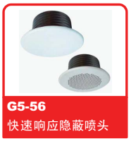 銷售美國可靠Reliable噴頭之G5-56 快速響應(yīng)隱蔽噴頭