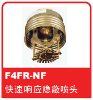 銷售美國可靠Reliable噴頭之F4FR-NF快速響應(yīng)隱蔽噴頭