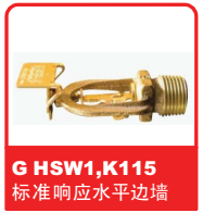 銷售美國可靠Reliable噴頭之G HSW1 K115標(biāo)準(zhǔn)響應(yīng)水平邊墻易熔合金