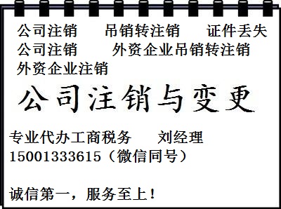 房山公司注銷吊銷多年的執(zhí)照做注銷注銷北京公司營業(yè)執(zhí)照程序