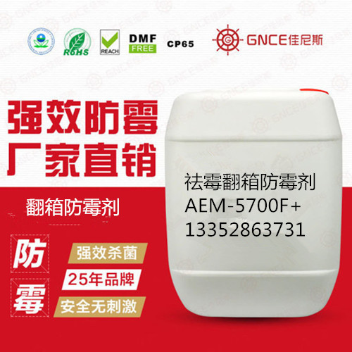 供應(yīng)祛霉翻箱防霉劑AEM-5700F+確保產(chǎn)品不會發(fā)霉