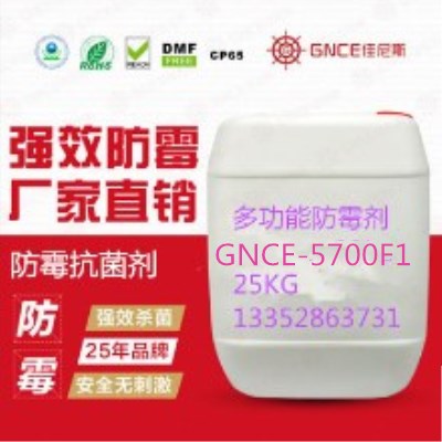 多效防霉抗菌劑GNCE-5700F1預(yù)防產(chǎn)品發(fā)霉