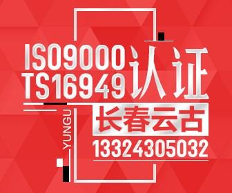 2016版IATF16949認(rèn)證費(fèi)用_吉林ts16949認(rèn)證價(jià)格_長春云古企業(yè)管