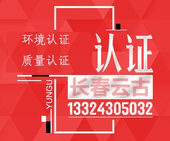 質(zhì)量認(rèn)證價格-ISO9001認(rèn)證企業(yè)-長春云古企業(yè)管理咨詢有限公司