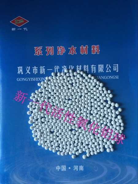 專業(yè)空壓機(jī)干燥劑活性氧化鋁廠家 活性炭廠家 鞏義市新一代凈化材料有限公司