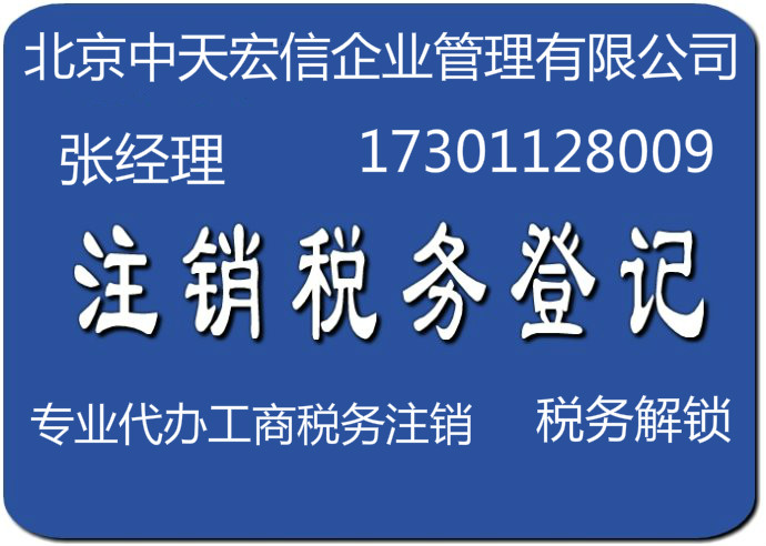 北京吊銷公司轉(zhuǎn)注銷吊銷企業(yè)注銷一手辦理