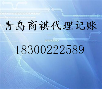 本公司是在青島市工商局注冊登記的專業(yè)代理記賬、