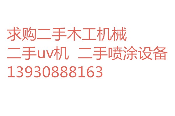 ?回收二手UV滾涂機二手廠家碳晶取暖器UV膜壓機UV倒膜機勤誠