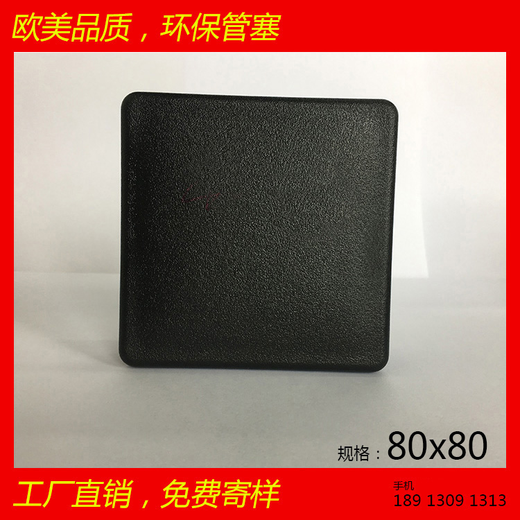 供應方管塞80X80堵頭塑料腳塞,環(huán)保出口質(zhì)量好,家具配件