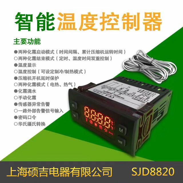 SJD8820系列溫度控制器/電子式溫控器