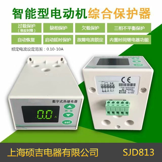 SJD813智能數(shù)字式熱繼電器/電動(dòng)機(jī)綜合保護(hù)器（定時(shí)限保護(hù)器）0.10-10A