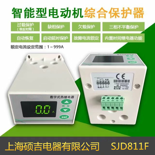 SJD811F智能數(shù)字式熱繼電器/電動(dòng)機(jī)綜合保護(hù)器（定時(shí)限）0.1-999A