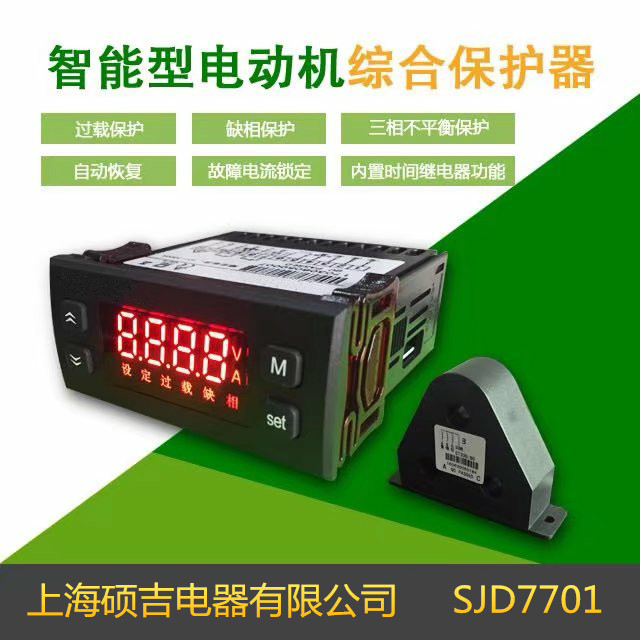 SJD7701智能數(shù)字式熱繼電器/電動機綜合保護器（定時限）1-100A