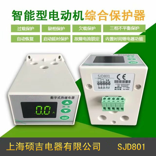 SJD801智能數(shù)字式熱繼電器/電動機綜合保護器（定時限）1-100A