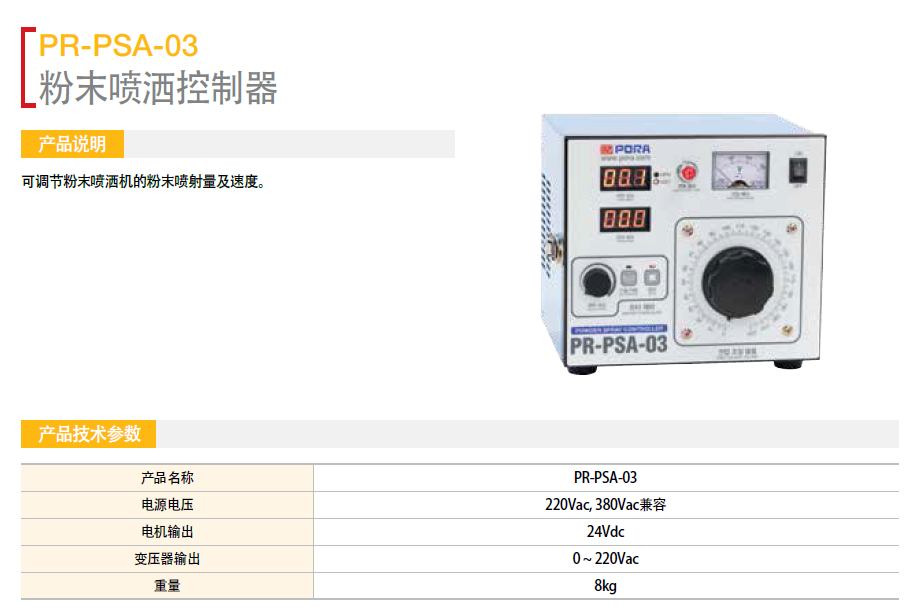 粉末噴灑機控制器 PR-PSA-03