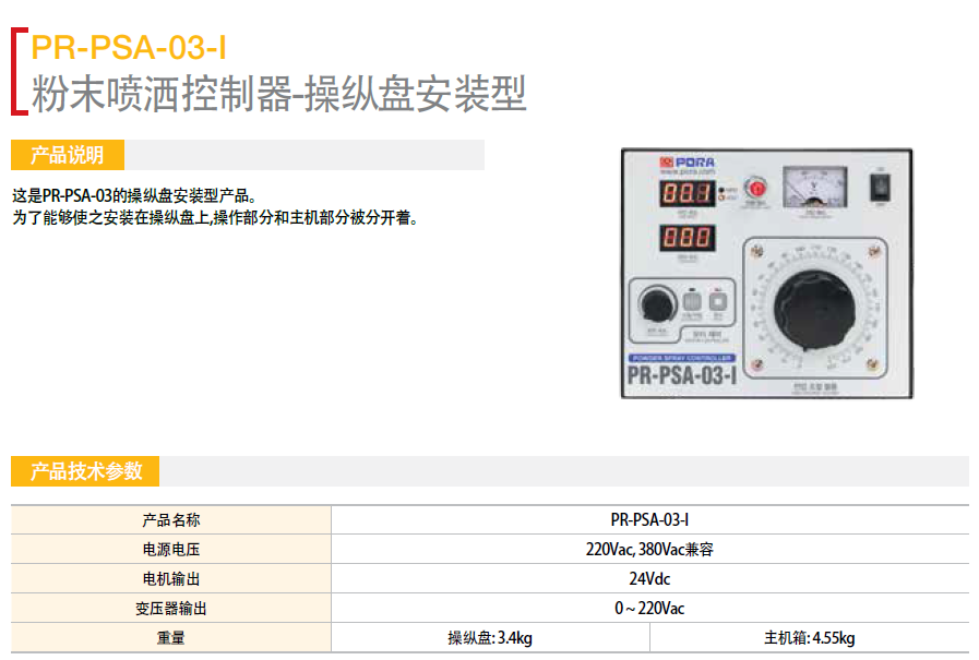 粉末噴灑機(jī)控制器操作盤安裝型 PR-PSA-03-I