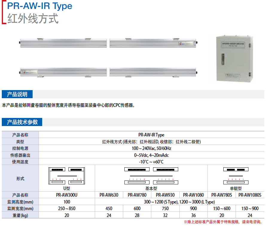 紅外線式傳感器 PR-AW630L-IR  PR-AW780L-IR