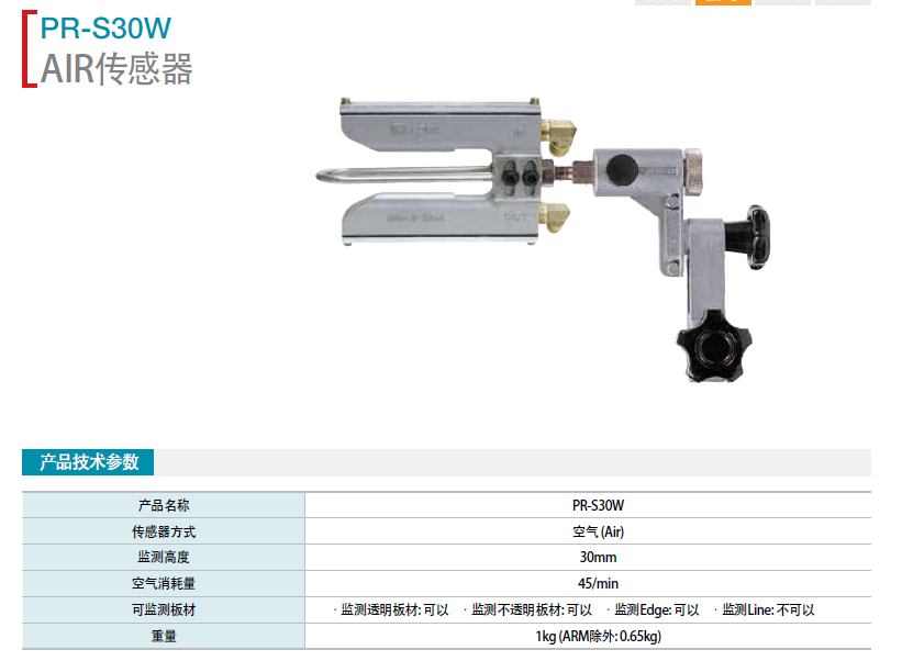 AIR 傳感器 PR-S30W 保羅傳感器