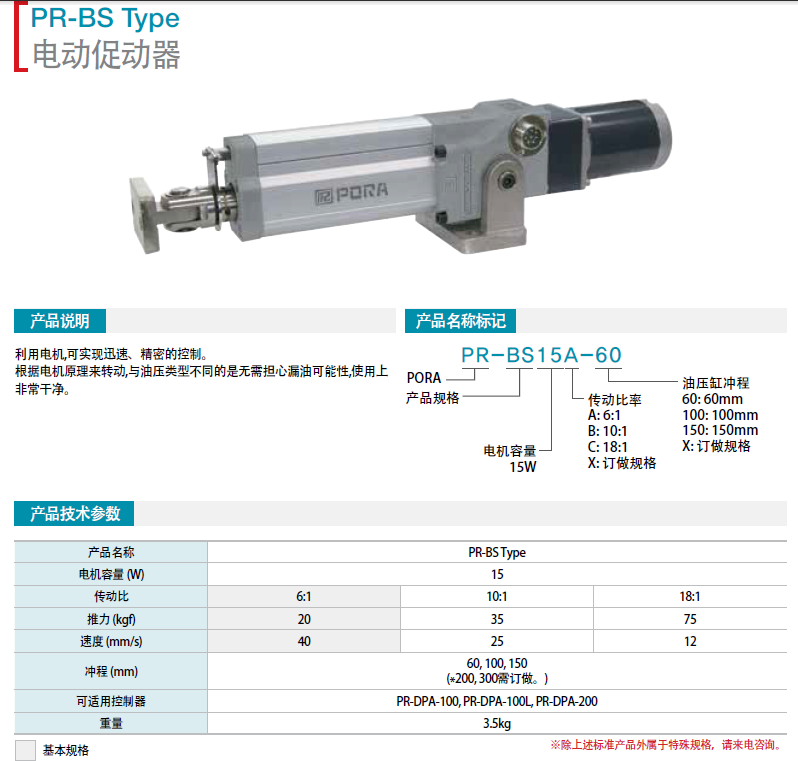 電機(jī)促動(dòng)器PR-BS15A-60   PR-BS15B-60