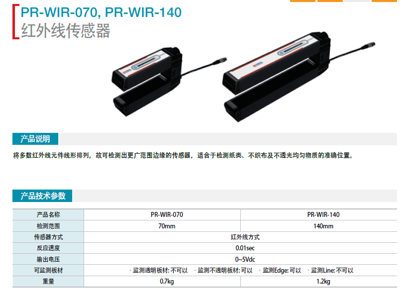 韓國(guó)保羅紅外線傳感器 PR-WIR-070 PR-WIR-140