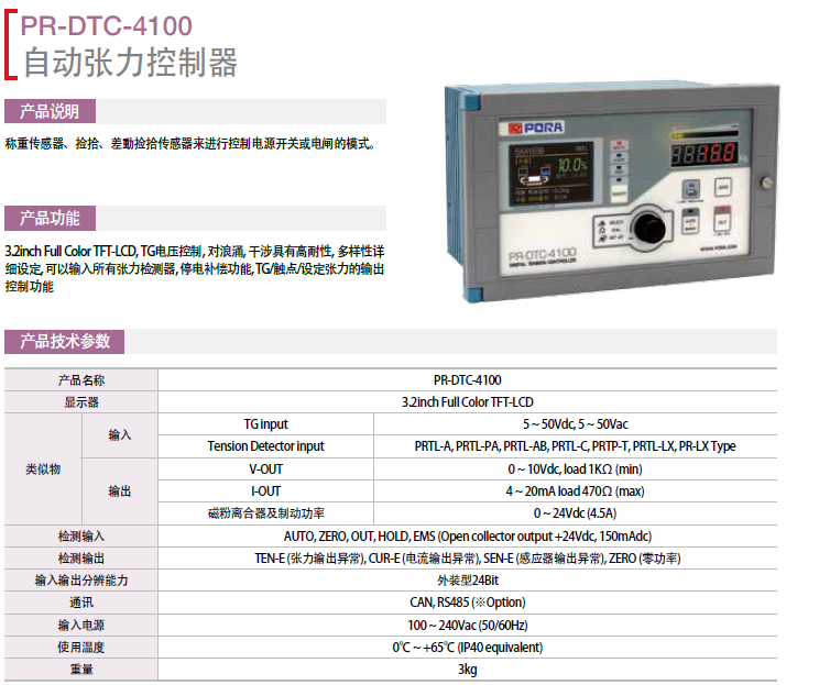 保羅自動張力控制器： PR-DTC-4000 韓國保羅糾偏系統(tǒng)