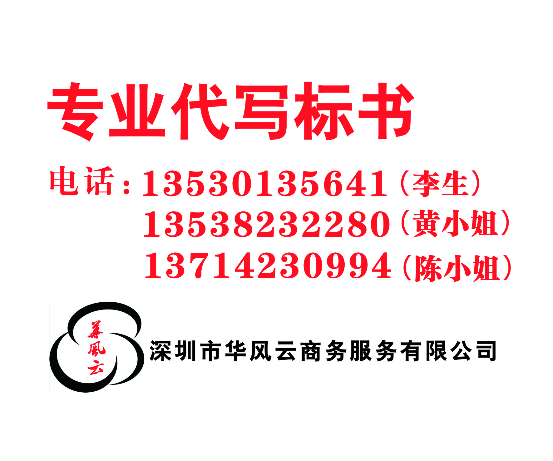 深圳專業(yè)做標書公司，標書代寫公司，華風云商務公司