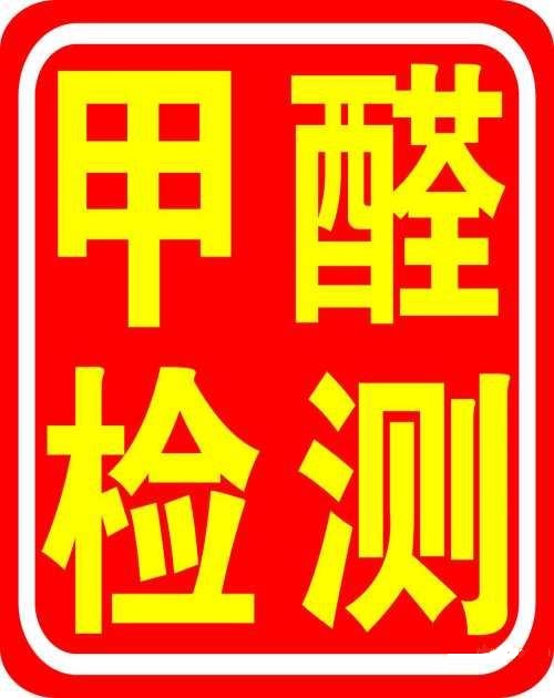 光明裝修除甲醛公司-新房除味道-新房甲醛治理公司 捷控