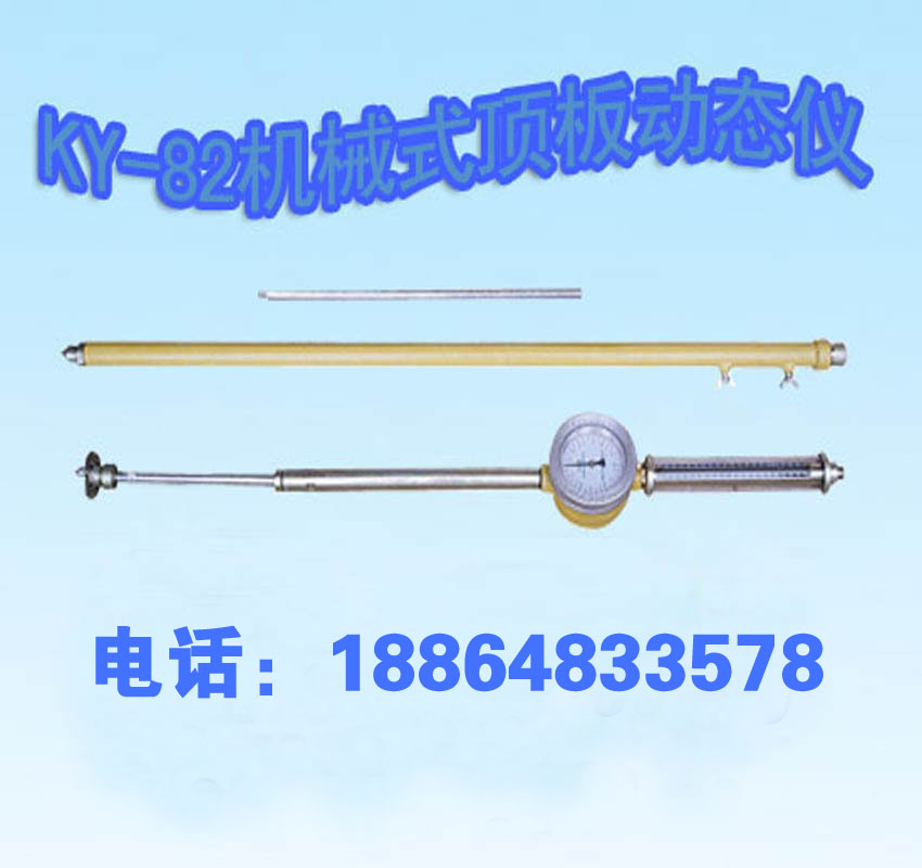 KY-82機(jī)械式頂板動態(tài)儀廠家直銷