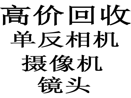 重慶數(shù)碼相機(jī)回收單反相機(jī)收購二手鏡頭攝像機(jī)回收微單相機(jī)