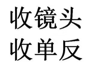 重慶主城區(qū)數(shù)碼單反收購服務(wù)，體貼，周到，價好……