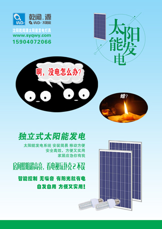 啊 沒電了 怎么辦 家用太陽能發(fā)電機(jī) 沈陽乾聞源太陽能發(fā)電燈具