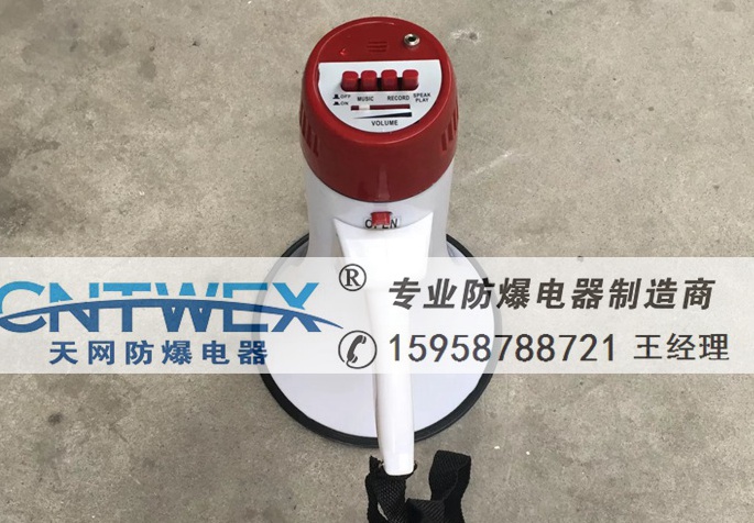 防爆揚(yáng)聲器BHH-20W防爆手持?jǐn)U音器廠家直銷