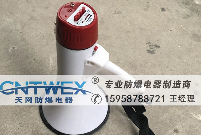 KHD-20W防爆揚(yáng)聲器 防爆手持?jǐn)U音器