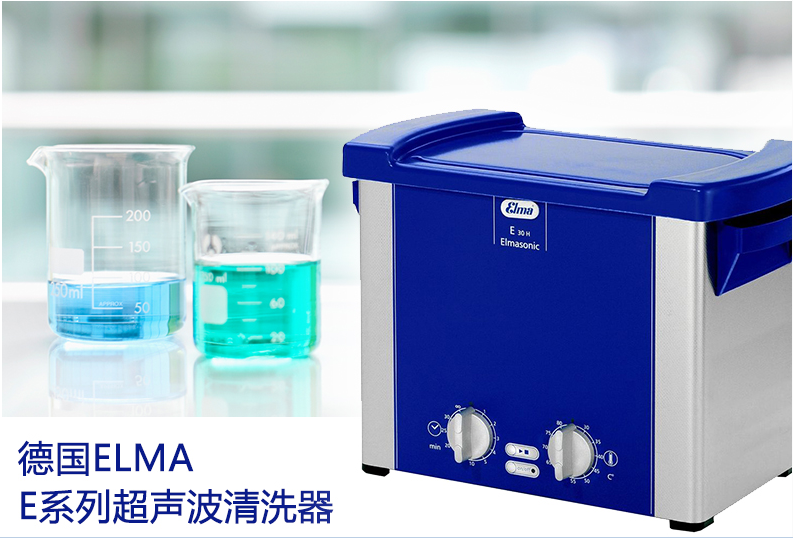 德國超聲波清洗機(jī)elma E15H / E30H / E70H/ E180H