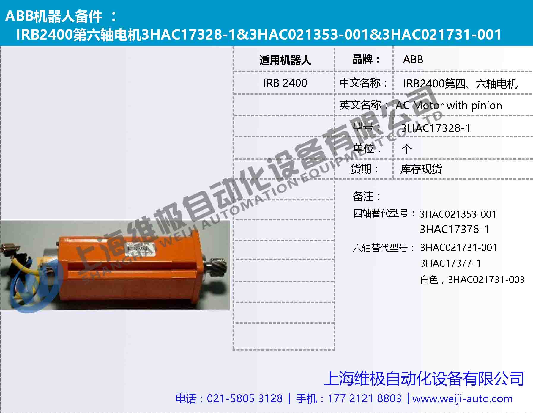 IRB2400第六軸電機(jī)3HAC17328-1，3HAC021731-001，3