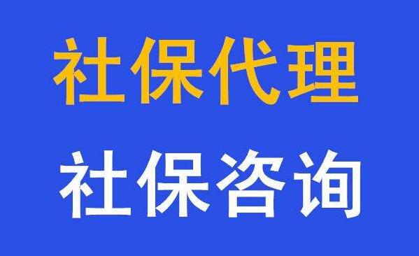 代繳茂名分公司社保代辦，咨詢，辦理茂名社保代理