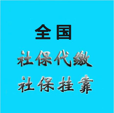 清遠(yuǎn)社保代理，代繳肇慶社保，代買韶關(guān)五險(xiǎn)一金