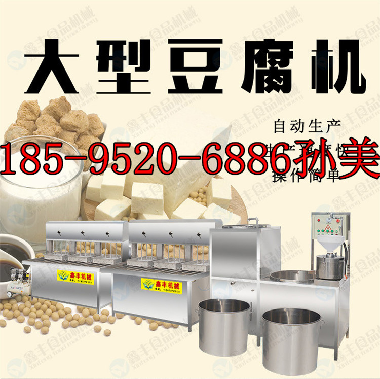 甘肅蘭州豆腐機(jī) 全自動(dòng)豆腐機(jī)  大豆腐廠家現(xiàn)場教學(xué)