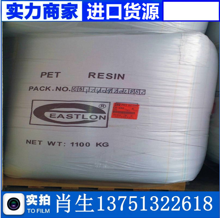 PET 遠(yuǎn)紡上海 CB-602 食品級(jí) 礦泉水瓶 油瓶塑膠原料