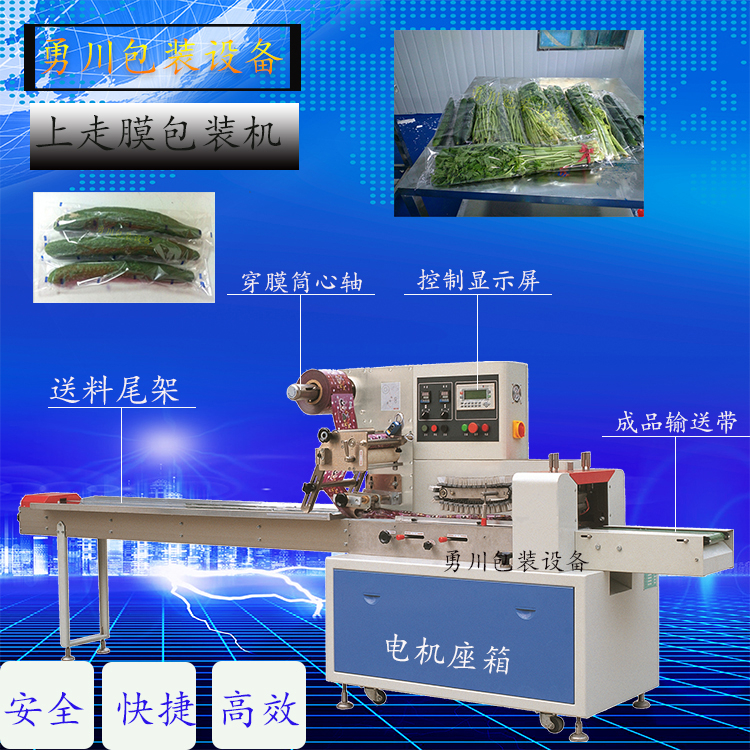 優(yōu)質(zhì)機(jī)器勇川蔬菜包裝機(jī) 全不銹鋼配置