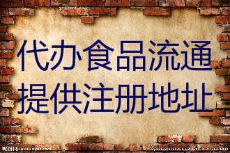 石景山區(qū)新公司設(shè)立，提供注冊地址，可解異常，代理記賬報稅