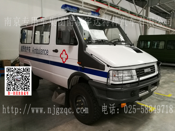 南京依維柯四驅(qū)救護(hù)車