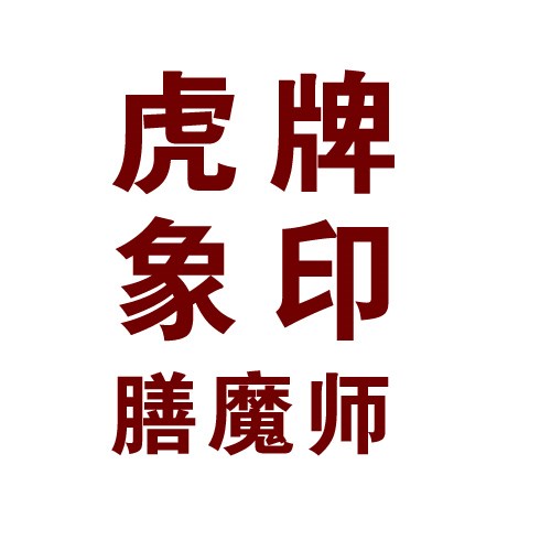 虎牌象印膳魔師批發(fā)商-虎牌保溫杯電飯煲-廈門(mén)簡(jiǎn)氏商貿(mào)有限公司