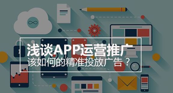 APP開(kāi)發(fā)完成后有哪些推廣途徑