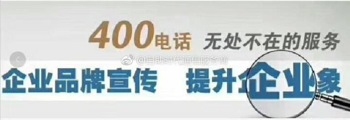 400電話在營銷當(dāng)中顯得更加重要