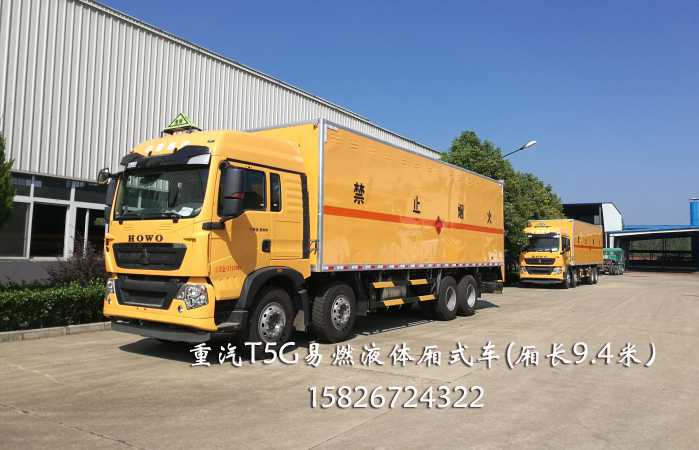 重汽T5G易燃液體廂式車價(jià)格優(yōu)惠SGZ5310XRYZZ5T易燃液體廂式車