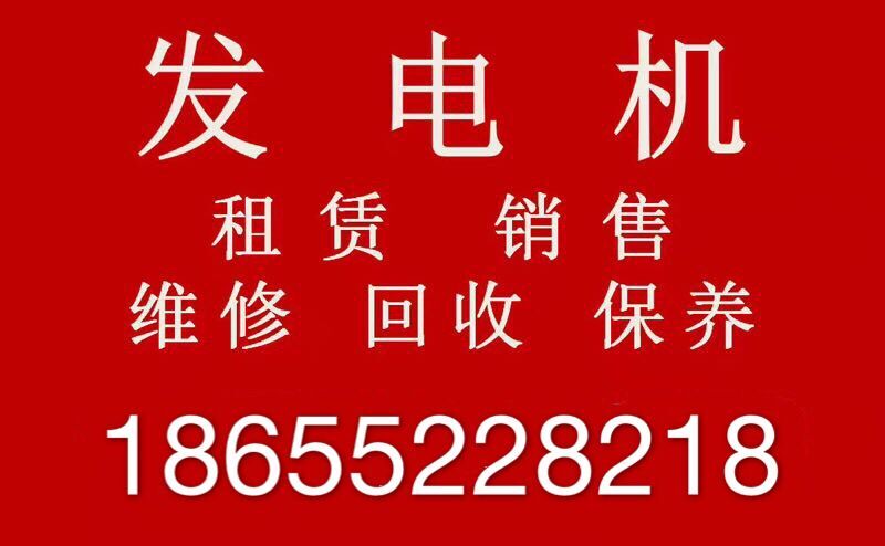 懷遠(yuǎn)租賃柴油發(fā)電機(jī)  銷售 回收 維修