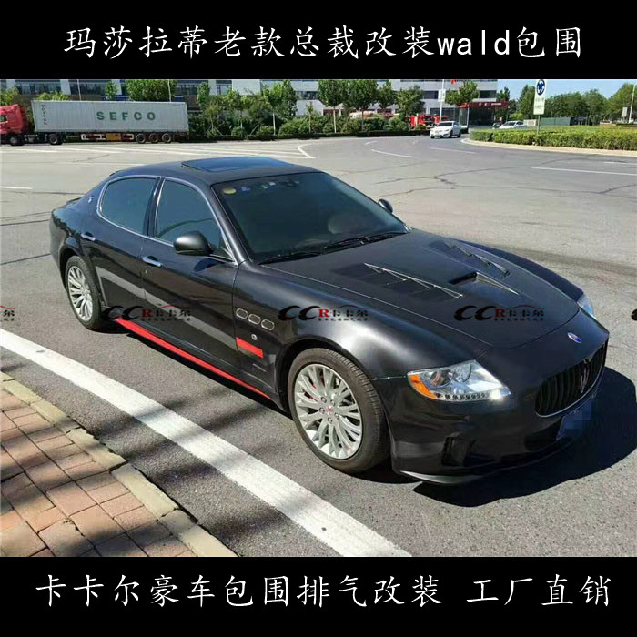 老款瑪莎拉蒂總裁改裝Wald包圍 電話