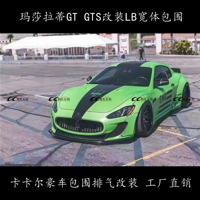 瑪莎拉蒂GT 改裝LB寬體大包圍