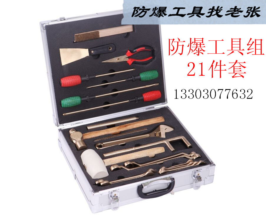 上海長寧防爆工具套裝 無火花工具21件套